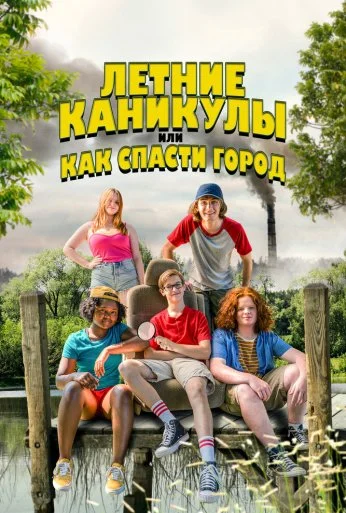 Летние каникулы, или Как спасти город (2023)